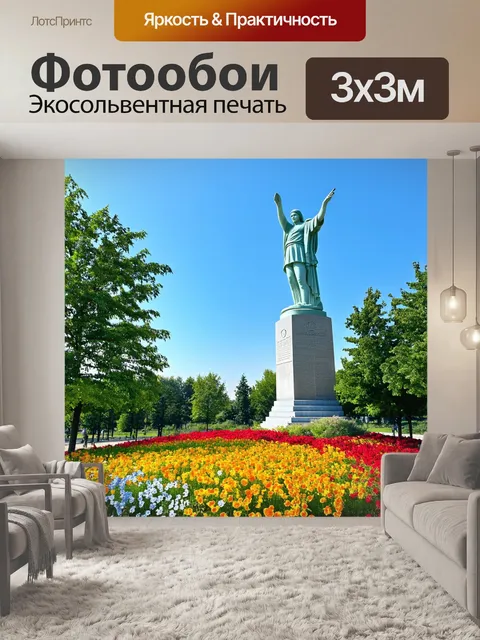 Фотообои природные цветы и деревья вокруг мамаева кургана