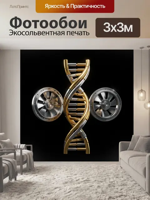 Фотообои Металлическая ДНК и турбины