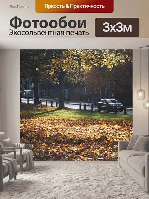 Фотообои Осень