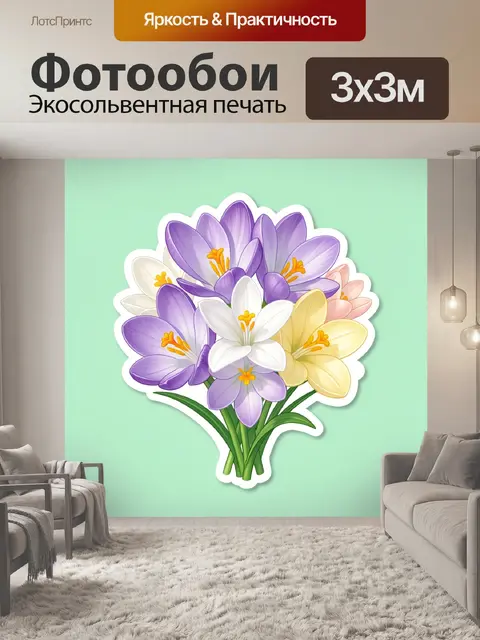 300 × 300 см · Экосольвентная печать