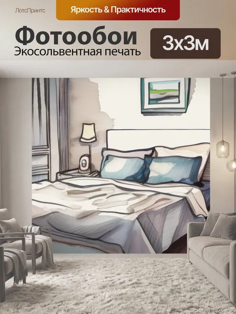 Фотообои моя кровать
