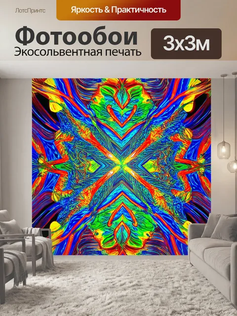 Фотообои абстракция в стиле психоделизм