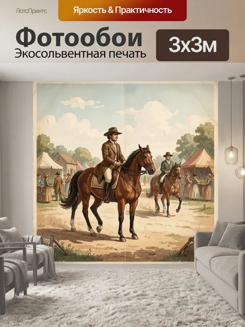 Фотообои Кавалеры на лошадях на ярмарке