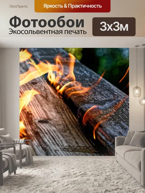 Фотообои Огонь