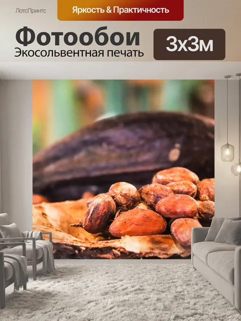 Фотообои Какао