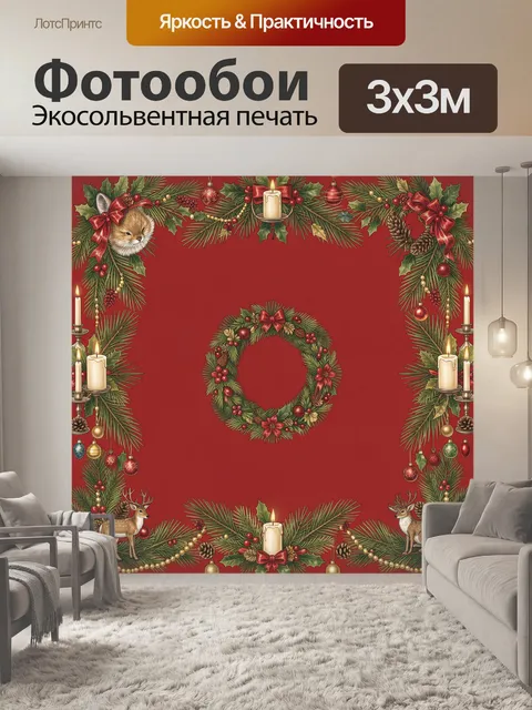 300 × 300 см · Экосольвентная печать