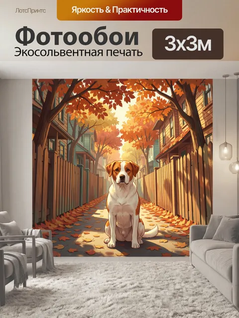 Фотообои Собака в осеннем переулке