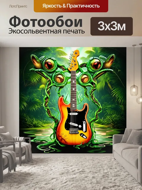 Фотообои художественная концепция "гитара как живое существо"
