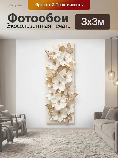 Фотообои Белые цветы и золотые бабочки