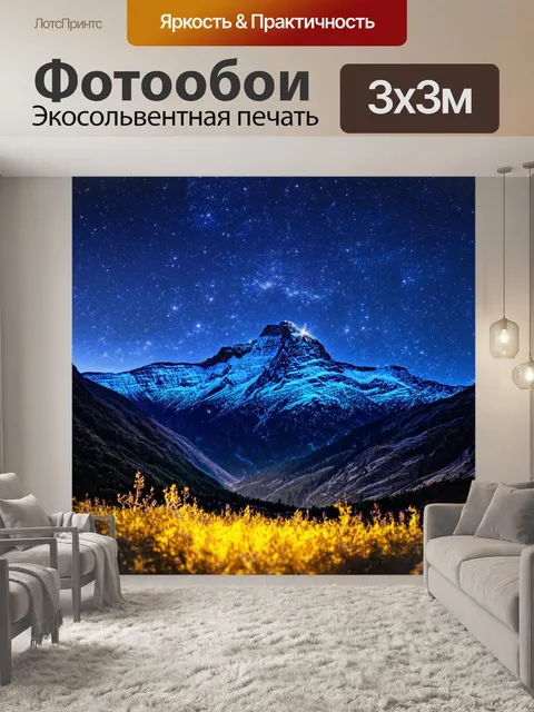Фотообои природа в стиле неоновый: яркие искрящиеся звёзды на фоне великолепной горной цепи