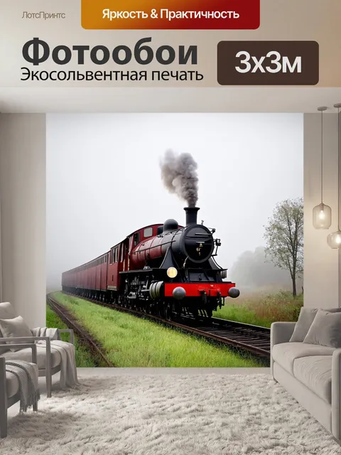 Фотообои туман в стиле ретро: старинный паровоз, медленно движущийся сквозь густой туман, создавая атмосферу ностальгии