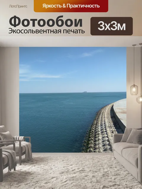 Фотообои Море