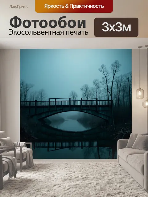 Фотообои мост через мрачные болота, окруженный туманом и таинственными силуэтами