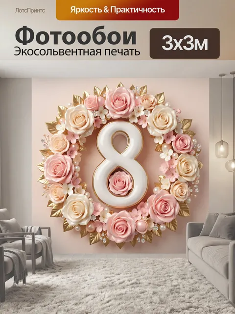 Фотообои Цифра 8 из роз