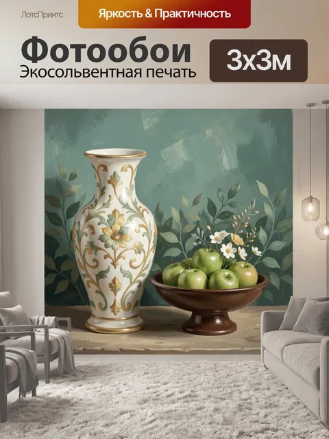 Фотообои Натюрморт с вазой и яблоками