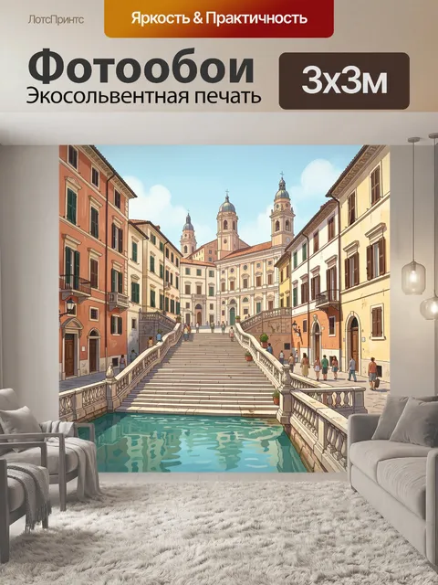 Фотообои Итальянская площадь с лестницей и каналом