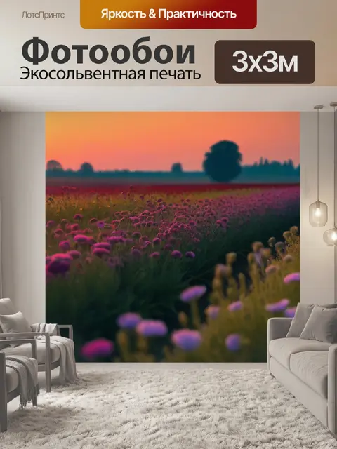 Фотообои поля цветов на закате