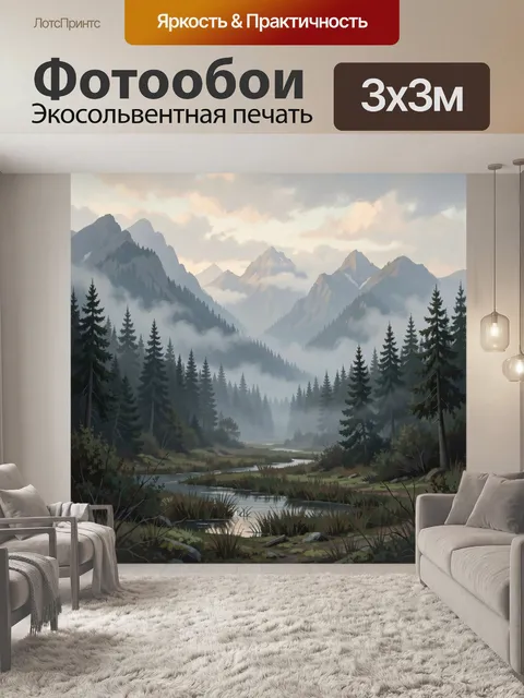 Фотообои Туманные горы и хвойный лес