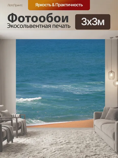 Фотообои Море и пляж