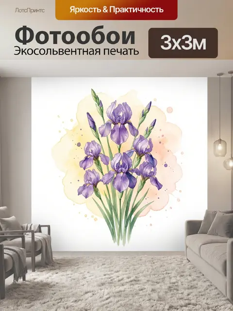 Фотообои Фиолетовые ирисы в акварели