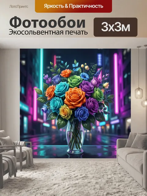 Фотообои Яркий букет в неоновом городе