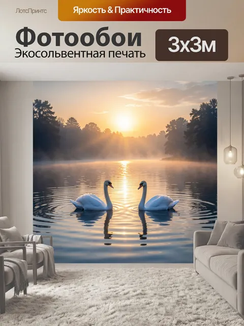 Фотообои Лебеди на озере на рассвете