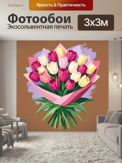 300 × 300 см · Экосольвентная печать