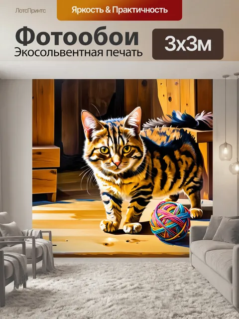 Фотообои бенгальская кошка, играющая с мотком яркой шерсти в уютном, деревянном интерьере загородного дома