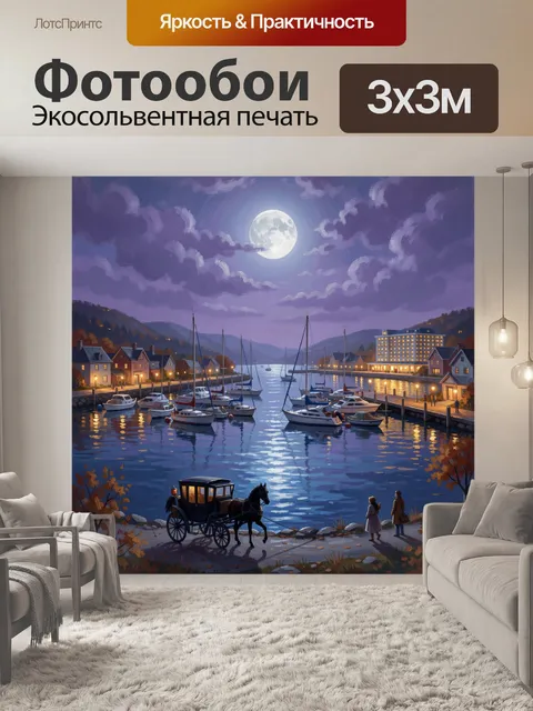 Фотообои Лунная гавань с лодками