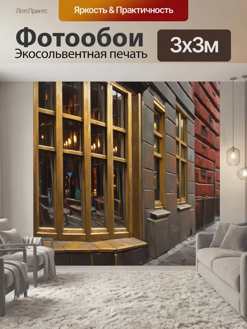 Фотообои уютный городской уголок