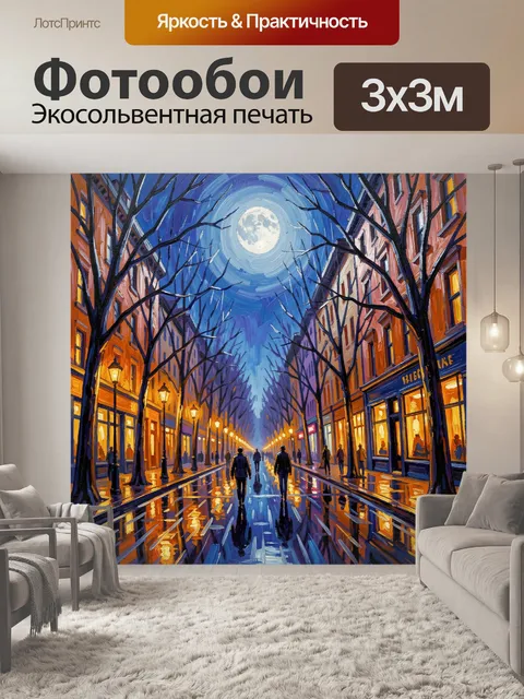 Фотообои Ночная улица под полной луной