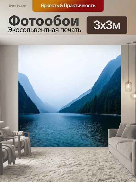 Фотообои горы и озеро в тумане