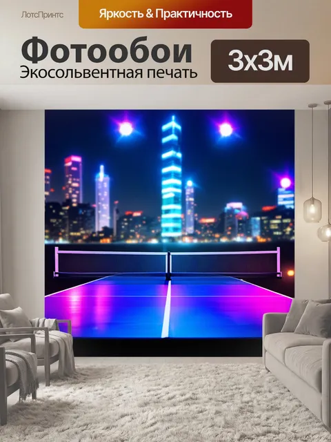 Фотообои настольный теннис на фоне городской ночной жизни, с яркими огнями и отражениями
