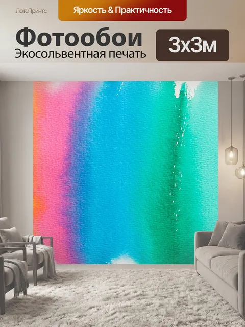 Фотообои Акварель