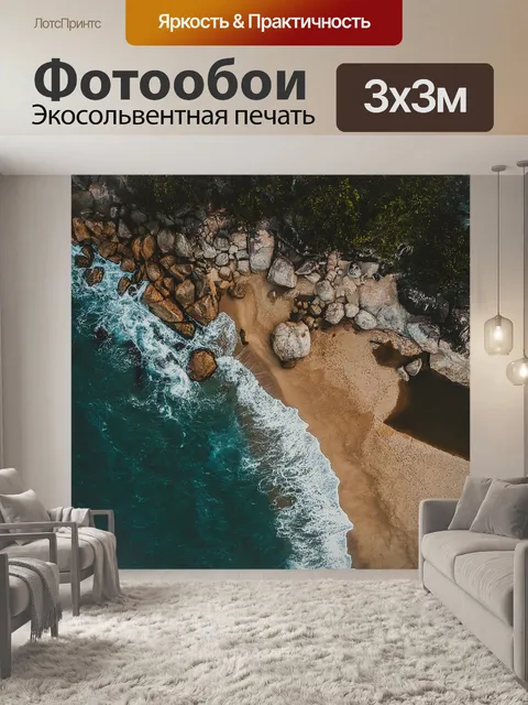 Фотообои Море
