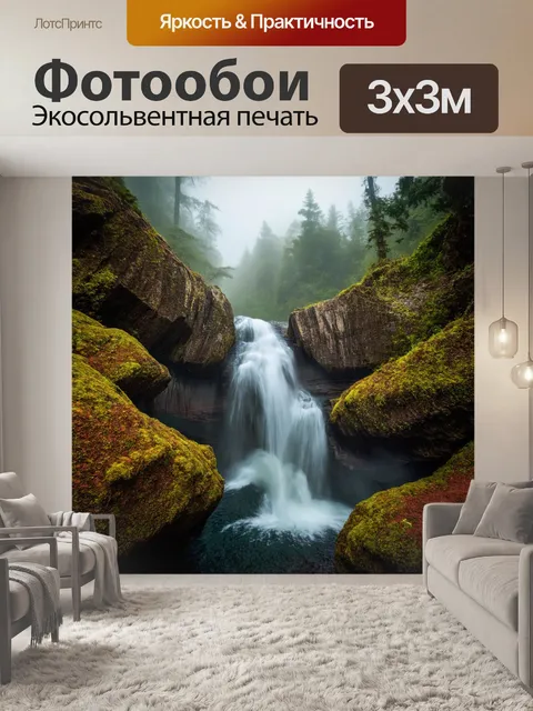 Фотообои водопад, каскадующий между камнями, с фоном древних лесов и туманных лесов, создающих таинственную атмосферу