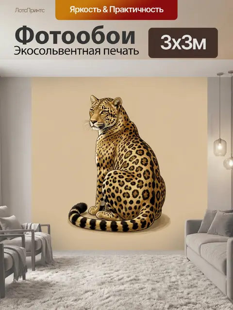 Фотообои Леопард на бежевом фоне