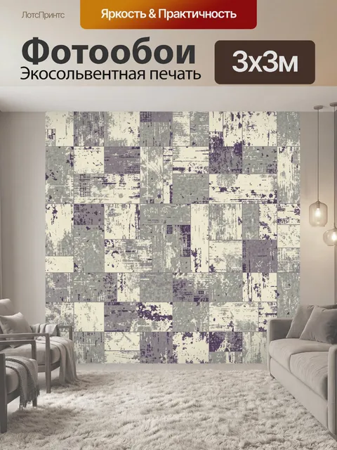 Фотообои Геометрический патчворк с потертостями