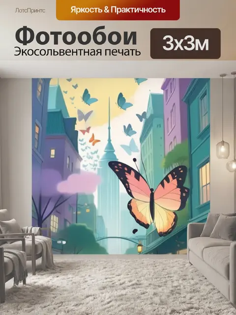 Фотообои бабочка в городе