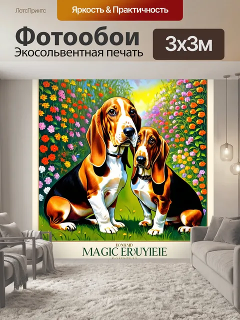 Фотообои винтажный плакат, стиль прерафаэлитов, изображение бассет-хаундов на фоне цветущего сада с яркими цветами и…