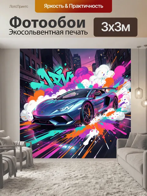 Фотообои Спортивное авто в неоновых брызгах