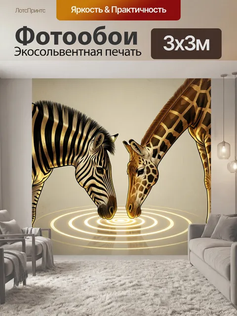 Фотообои Зебра и жираф у воды