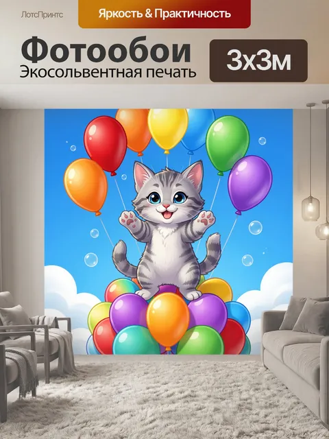 300 × 300 см · Экосольвентная печать