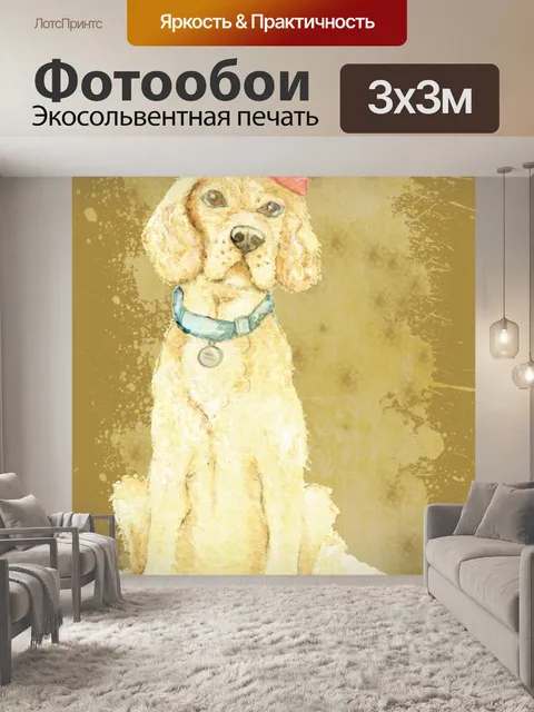 Фотообои Собака Акварель Живопись