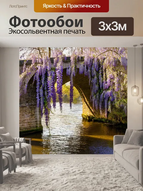 Фотообои глициния, перемещающаяся по старинному каменному мосту, окружена нежными оттенками фиолетового и белого…