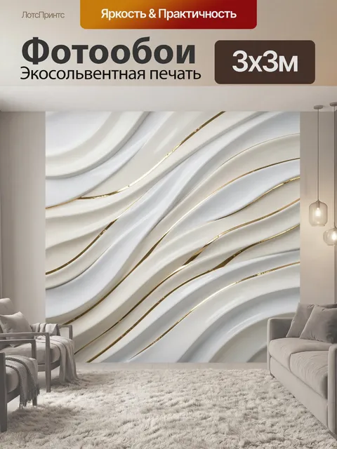 Фотообои Абстрактные волны с золотом