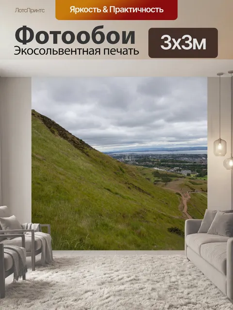 Фотообои Эдинбургский горизонт