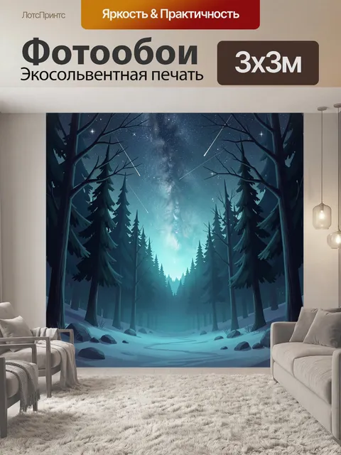 Фотообои Звездная ночь в хвойном лесу