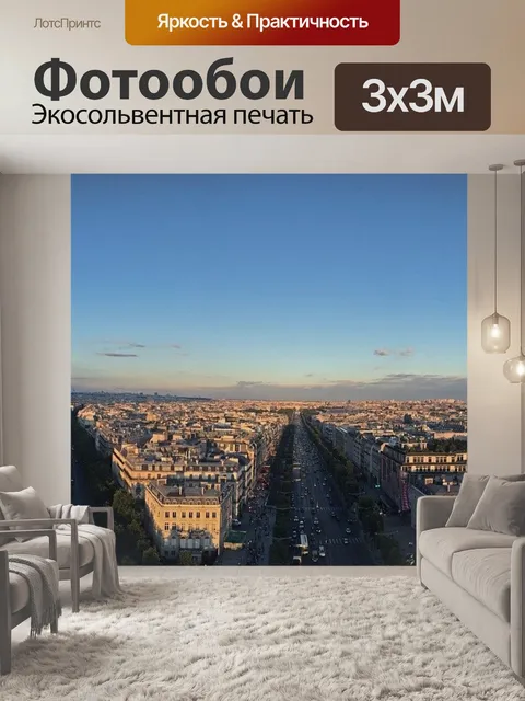 Фотообои Париж