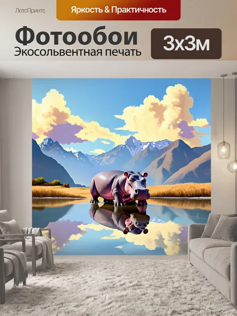 Фотообои пейзаж с бегемотом на фоне величественных гор и облаков, отражающихся в озере